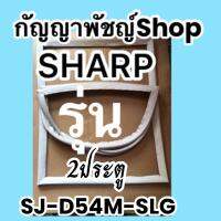 ขอบยางตู้เย็นSHARP2ประตูรุ่นSJ-D45M-SLG