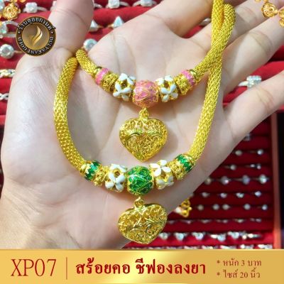 สร้อยคอ เศษทองคำแท้ ลายชีฟองจี้หัวใจ ลงยา 3 บาท ไซส์ 20 นิ้ว (1 เส้น) XP7
มี 4 สี ชมพู-เขียว-แดง-น้ำเงิน