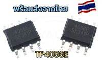 ?ส่งจากไทย?ชิปไอซีTP4056E TP4056 TC4056A original SOP-8 SMD