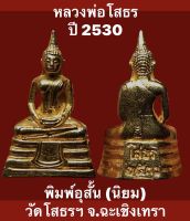 หลวงพ่อโสธร ปี 2530 อุสั้น (นิยม) วัดโสธรฯ จ.ฉะเชิงเทรา พระผิวหิ้งเก่าเก็บ บรรยายด้วยภาพ ราคาพิเศษ