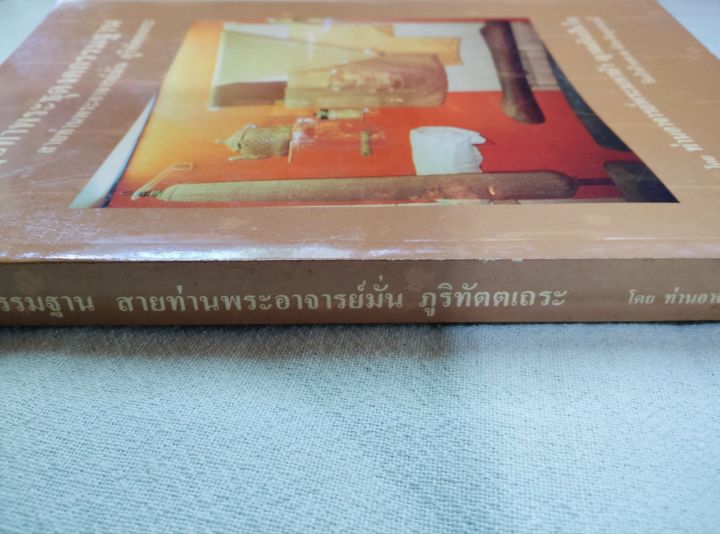 ปฏิปทา-พระธุดงคกรรมฐาน-สายหลวงปู่มั่น-โดยหลวงตามหาบัว-พิมพ์-2531-เล่มใหญ่-หนา-369-หน้า