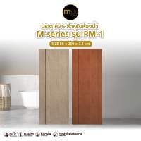 จัดส่งฟรี POLYWOOD ขนาด 80x200 Cm. ประตู PVC รุ่น PM-1 M-SERIES บานทึบ เซาะร่องดำ ผิวเรียบ สำหรับห้องน้ำ