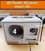 ตู้ลำโพง DIY ลมหน้า งานดิบ ขนาดดอก4แหลม1.5ตู้ 23.5 x16x16สามารถนำไปหุ้มหนังหรือทำสีงาน