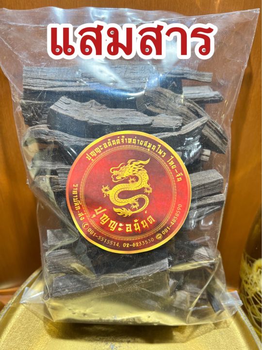 แสมสาร-แก่นแสมสาร-แสมสารแห้ง-สมุนไพรแสมสารบรรจุ1โลราคา95บาท