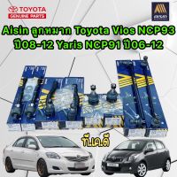 ลูกหมาก ครบคันรถ AISIN Toyota Vios NCP93 ปี2008-2012 Yaris NCP91 ปี2006-2012