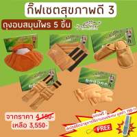 (แถมสเปรย์)(ซื้อ2ชุดลด50บาท) ประคบสมุนไพรแก้ปวดเมื่อย Sabai Herb กิ๊ฟเซตสุขภาพดี3 มี5ชิ้น(ไหล่ปก,เอว,ขา,ถุงมือ,รองเท้า)