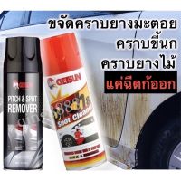 น้ำยาขจัดคราบยางมะตอย คราบสกปรกล้างสิ่งสกปรก ขัดยางเหนียว ถนอมสีรถ 450ml