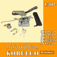 กลอนประตู Kobelco โกเบ SK 60 SR SK 70sr SK 115sr sk125sr SK135 SR ชุดกลอนประตู กลอนประตูรถแม็คโคร  #อะไหล่รถขุด #อะไหล่รถแมคโคร #อะไหล่แต่งแม็คโคร  #อะไหล่ #รถขุด #แมคโคร #แบคโฮ #แม็คโคร #รถ #เครื่องจักร #อะไหล่แม็คโคร