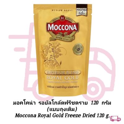 มอคโคน่า รอยัลโกล์ดฟรีซดราย 120 กรัม 
Moccona Royal Gold Freeze Dried 120 g.