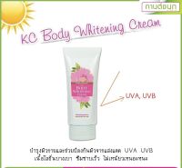 (ของแท้100%จ้า)KC Body Whitening Cream โลชั่นบำรุงผิวกายสูตรขาวกระจ่างใส(กานต์ชนกคลินิก)