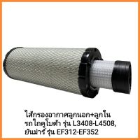 อะไหล่รถไถนั่งขับ Kubota ไส้กรองอากาศลูกนอก+ลูกใน รถไถคูโบต้า รุ่น L3408-L4508, ยันม่าร์ รุ่น EF312-EF352&amp;lt;มีเก็บเงินปลายทาง