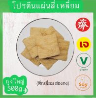 โปรตีนเกษตร(ฮ่องกง)โปรตีนแผ่นสี่เหลี่ยม 500g. โปรตีนเนื้อดี