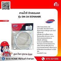 สายน้ำดีถัก สแตนเลส รุ่น DM-24 อุปกรณ์ห้องน้ำ