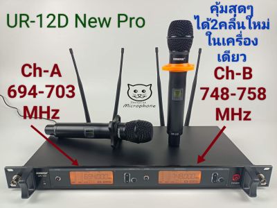 Shure UR-12D รุ่น 4เสา คลื่นใหม่ UHF ไมค์ฝั่งA ใช้คลื่น 694-703 MHz ไมค์ฝั่ง B ใช้คลื่น 748-758 MHz