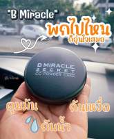 B MIRACLE แป้ง บีมิราเคิล B miracle B MIRACLE SECRET