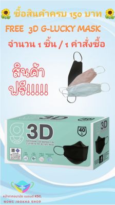 3D G-Lucky Mask หน้ากากอนามัย สีดำ  แบรนด์ KSG. งานไทย หนา 3 ชั้น