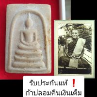 ? เช่าแล้ว ?พระสมเด็จหลวงพ่อกวย วัดโฆสิตาราม