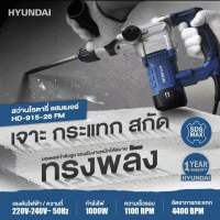 ?รุ่นใหม่ ปี 2023?สว่านโรตารี่ สกัดไฟฟ้า HYUNDAI รุ่น HD-915-26FM