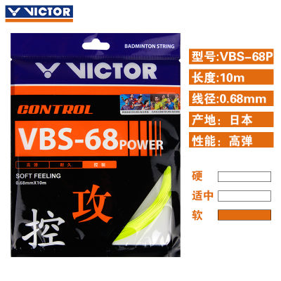 สายแบดมินตัน VICTOR VICTOR VICTOR VICTOR ของแท้แบบใหม่สายแบดมินตันยืดหยุ่นสูงทนทานต่อการตีรุ่นควบคุม VICTOR vbs68p