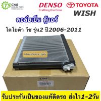 ของแท้!! คอล์ยเย็น ตู้แอร์ โตโยต้า วิช รุ่น2 ปี2006-2011 Toyota wish (Denso 3470) คอล์ยตู้แอร์ ตู้แอร์รถยนต์ตู้แอร์รถ แอร์รถยนต์ เดนโซ่ แอร์รถ