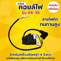 คอยส์ไฟ  GX35 (4จังหวะ)