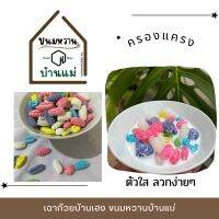 ครองแครงรวมมิตรตัวหนอนนุ่มนิ่ม1กิโลกรัม60฿