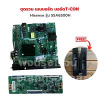 Hisense รุ่น 55A6500H ชุดรวม เมนบอร์ด บอร์ดT-CON?แถมฟรีลำโพงทีวี?‼️อะไหล่แท้ของถอด/มือสอง‼️