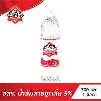 น้ำส้มสายชูกลั่น 5% ตรา อสร. ขนาด 700 มล. น้ำส้มสายชู