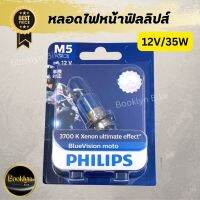 ?พร้อมส่ง?หลอดไฟหน้าฟิลลิปส์/หลอดไฟหน้ามอไซค์ สำหรับรถมอเตอร์ไซค์ 12V/35W การันตีของแท้100%