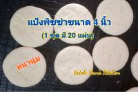 แป้งพิซซ่าโฮมเมด ? ขนาด 4นิ้ว หนานุ่ม (1แพค 20ชิ้น)