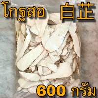 โกฐสอแผ่น 600 กรัม (白芷 600g) แปะจี้ โกฐสอ ไป๋จื่อ Bai Zhi ป๋ายจื่อ โกฏสอ โกดสอ Radix Angelicae Dahuricae Dahurian Angelica Root สมุนไพรจีน สมุนไพรไทย