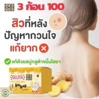 3 ก้อน 100 บาท สบู่กลูต้าขมิ้นไฮยาเซริเซ่ SeRiSe (มีถุงตีฟองแถมด้วยค่ะ)