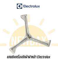 แกนถัง กากบาทเครื่องซักผ้าฝาหน้า Electrolux รุ่น EWP85742 *แถมน๊อตยึดแกนกับถัง*แถมน๊อตยึดแกนกับถัง