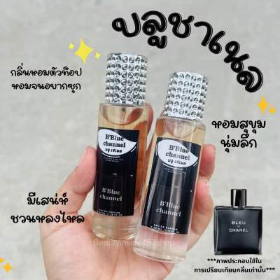 น้ำหอมกลิ่นสุดปังบลูชาเนล35ml