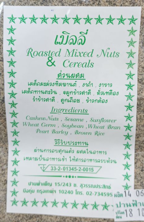 เมิลลี่-roasted-mixed-nuts-amp-cereals