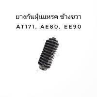 กันฝุ่นแร็คขวา Toyota  AT171 AE80 EE90  พวงมาลัยธรรมดา ( 1 ชิ้น)