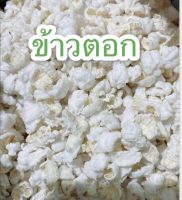 ?ข้าวตอกทำใหม่ๆราคาถูก?ครึ่งกิโล/กระดิ่งเงินกระดิ่งทอง