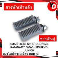 ยางพักเท้าหลัง SMASH BEST125 SHOGUN125 KATANA125 SMASH113 ทนทาน แข็งแรง ยางเหนียว