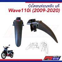 บังโคลนหน้า(ท่อนหลัง)แท้ศูนย์61200-KWW-640ZB ปี2009-2020