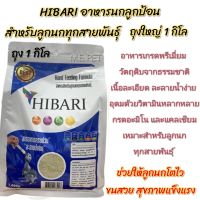 HIBARI อาหารนกลูกป้อน เกรดพรีเมี่ยม ย่อยง่าย ให้พลังงานสูง ราคาถูก สำหรับลูกนกทุกสายพันธุ์ (ถุงใหญ่ 1 กิโล)