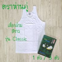 ห่านคู่ เสื้อยืด เสื้อกล้าม สีขาว รุ่น Classic แยกขาย 1 ตัว และเซ็ต 3 ตัว ไซส์ 34-46 ของแท้ 100%