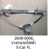 รางกระจกไฟฟ้า ซ้ายหน้า MITSUBISHI LANCER E-CAR ปี 1992- 1996