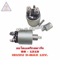 โอโตเมติกสตาร์ท SS-1219 ISUZU D-MAX 12V