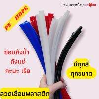 ➖PE ? ซ่อมถังน้ำ ถังแช่ เรือ พลาสติก ยาว1.2เมตร????? มีทุกสี  ทุกขนาด