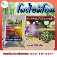 โพรไซมิโดน ขนาด 100 กรัม สารป้องกันกำจัดโรคพืช ที่มีสาเหตุมาจากเชื้อรา