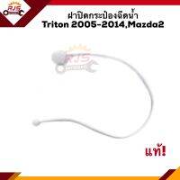 (แท้?%)? ฝาปิดกระป๋องฉีดน้ำ Triton”2005-2014,Mazda2”2010-13