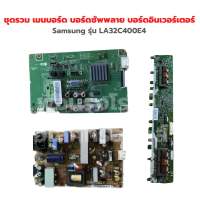 Samsung รุ่น LA32C400E4 ชุดรวม เมนบอร์ด บอร์ดซัพพลาย บอร์ดอินเวอร์เตอร์‼️อะไหล่แท้ของถอด/มือสอง‼️