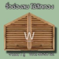 จั่วช่องลม เฉียง ไม้สัก ขนาด 30×50 ซม. จั่ว ช่องลม ระบายอากาศ จั่วช่องลมบ้าน W Decoration