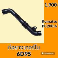 ท่อยางเทอร์โบ โคมัตสุ KOMATSU PC200-6 เครื่องยนต์ 6D95 ท่ออากาศ ท่อเทอร์โบ อะไหล่ - ชุดซ่อม แม็คโคร รถขุด รถตัก