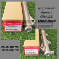 ชุดโช้คอัพหน้า ซ้าย-ขวา Click125i (2015-2020) (51500-KZR-701/ 51400-KZR-701) ชุดโช้คอัพหน้าฮอนด้าแท้ศูนย์ โช้คอัพหน้าแท้ 100%